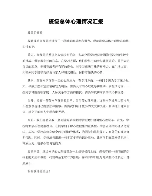 班级总体心理情况汇报