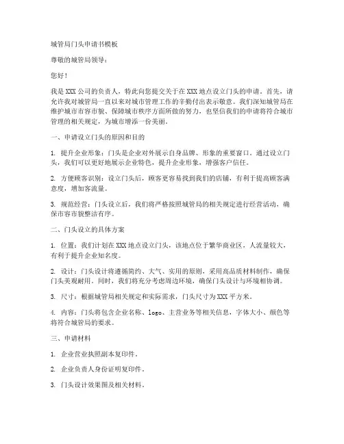 城管局门头申请书模板