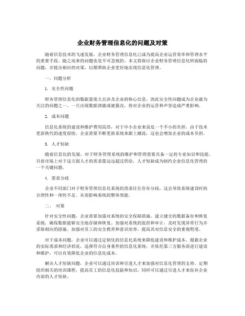 企业财务管理信息化的问题及对策