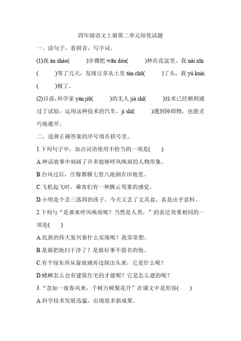 四年级语文上册第二单元培优试题(含答案)