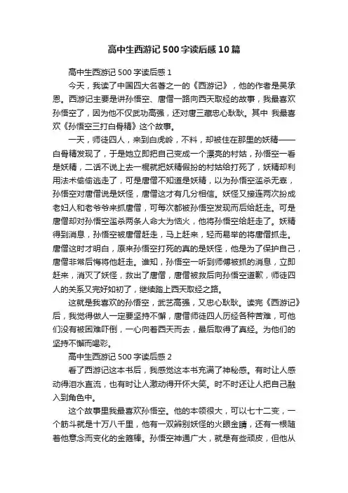 高中生西游记500字读后感10篇