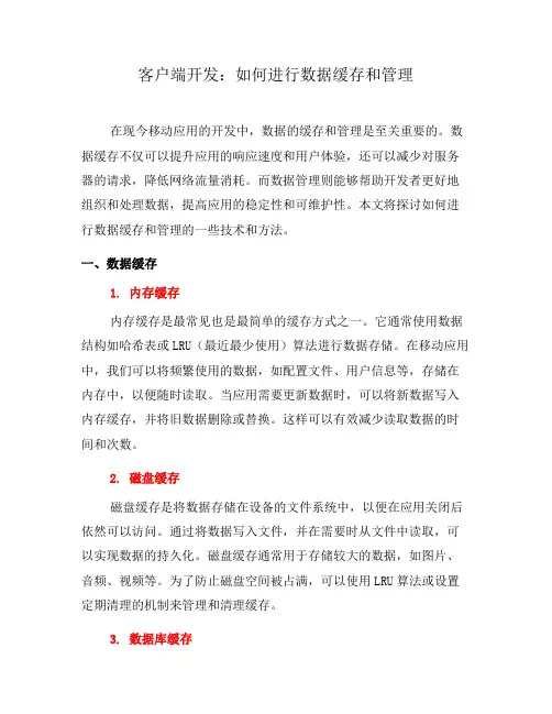 客户端开发：如何进行数据缓存和管理(二)