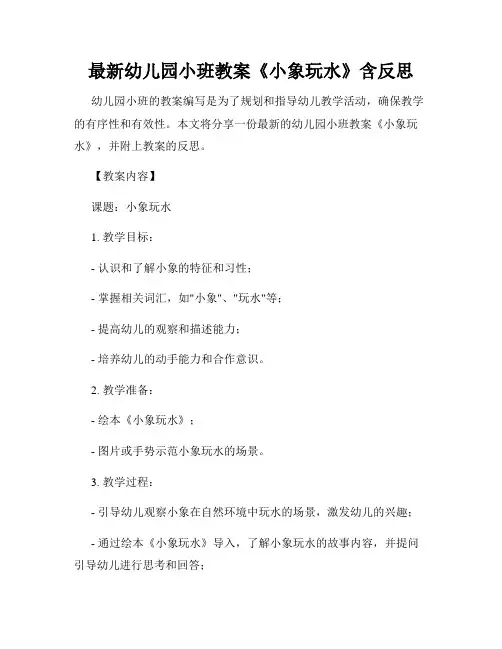 最新幼儿园小班教案《小象玩水》含反思