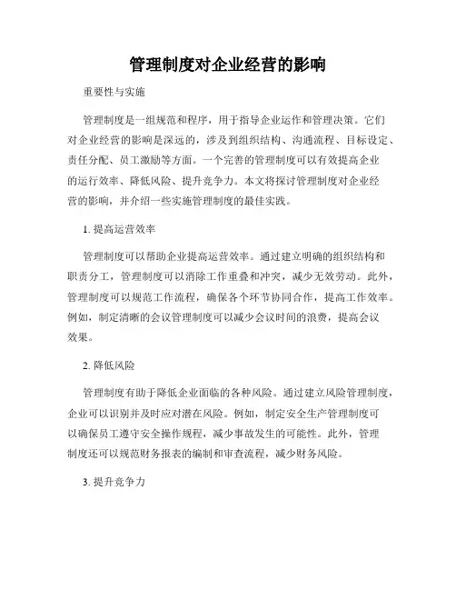 管理制度对企业经营的影响