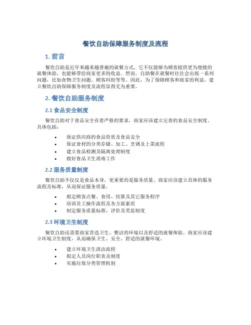 餐饮自助保障服务制度及流程