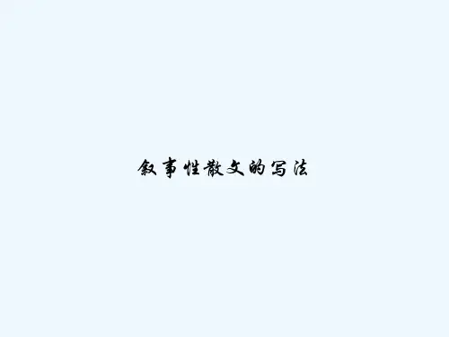 叙事性散文的写法-PPT