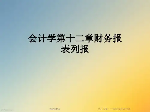 会计学第十二章财务报表列报