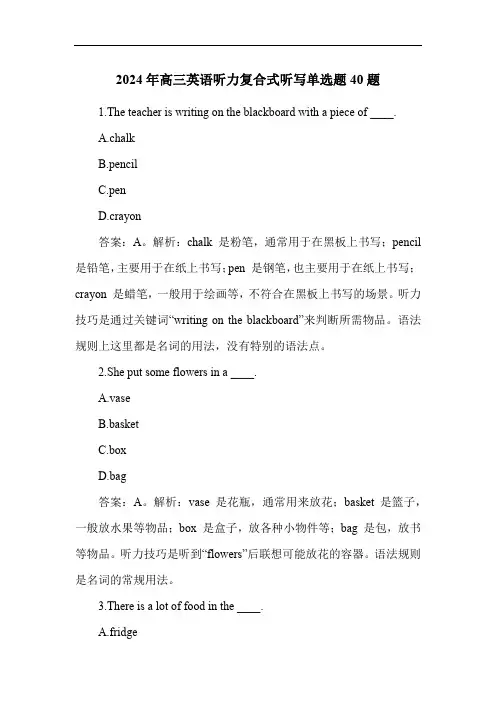 2024年高三英语听力复合式听写单选题40题