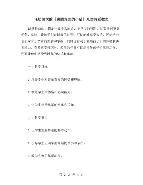 轻松愉悦的《跳圆舞曲的小猫》儿童舞蹈教案