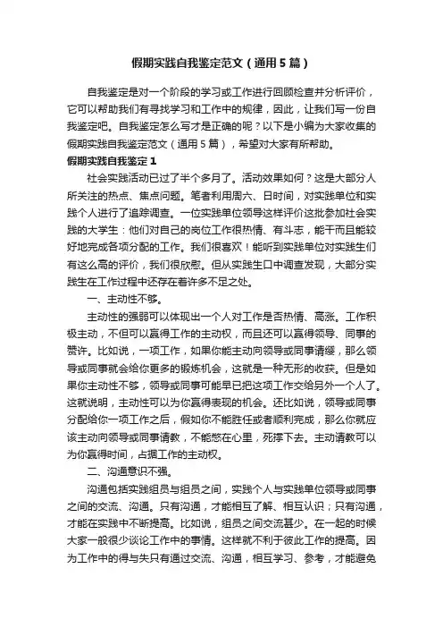 假期实践自我鉴定范文（通用5篇）