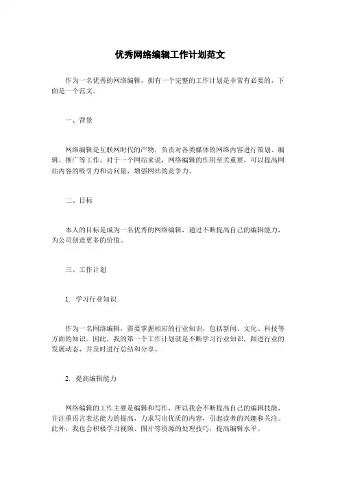 优秀网络编辑工作计划范文