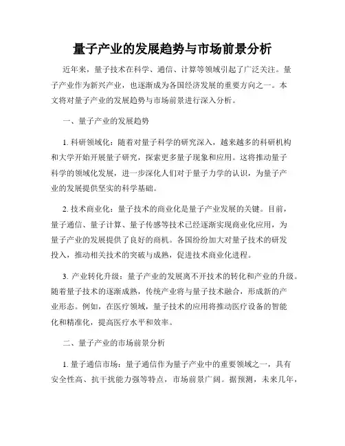 量子产业的发展趋势与市场前景分析