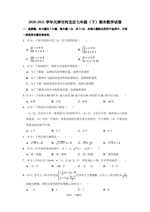 2020-2021学年天津市河北区七年级(下)期末数学试卷(学生版+解析版)
