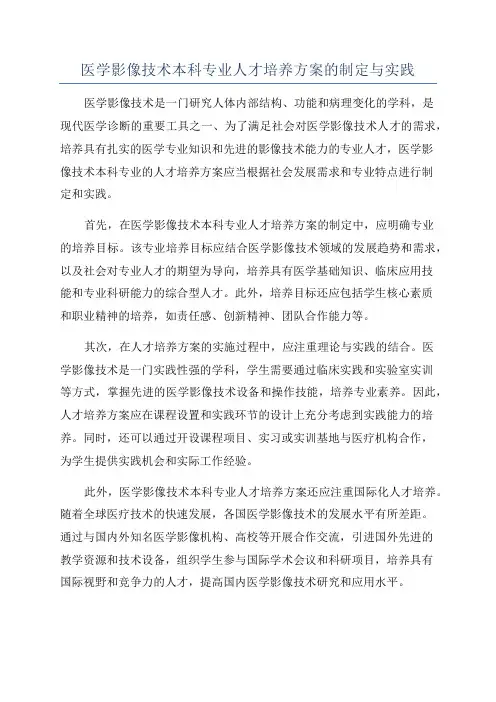 医学影像技术本科专业人才培养方案的制定与实践