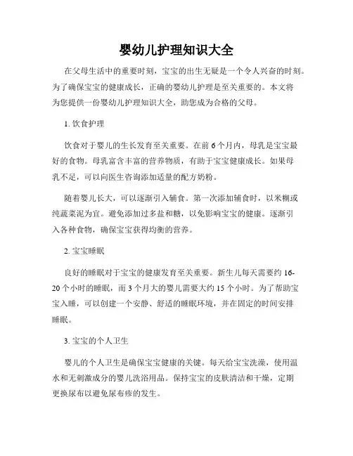 婴幼儿护理知识大全