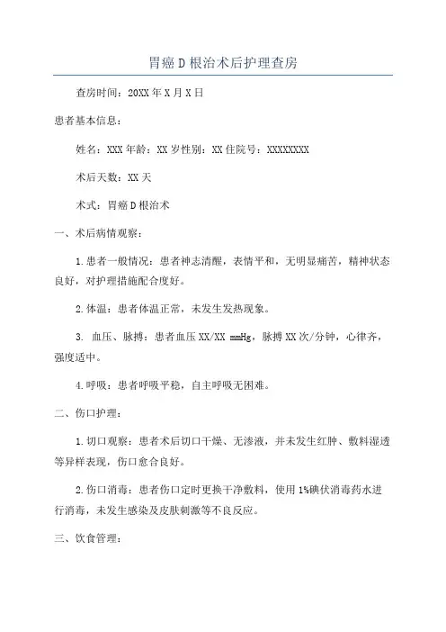 胃癌D根治术后护理查房
