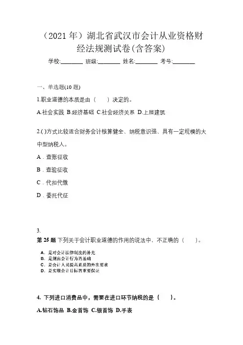 (2021年)湖北省武汉市会计从业资格财经法规测试卷(含答案)