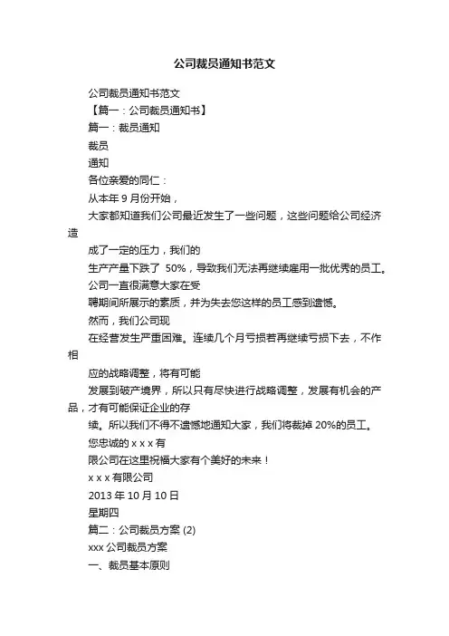 公司裁员通知书范文