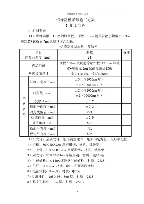 铝蜂窝板吊顶施工方案