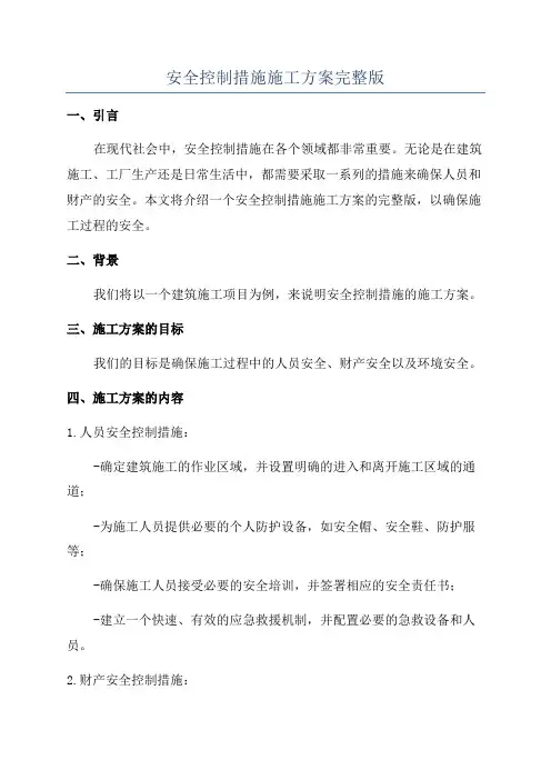 安全控制措施施工方案完整版