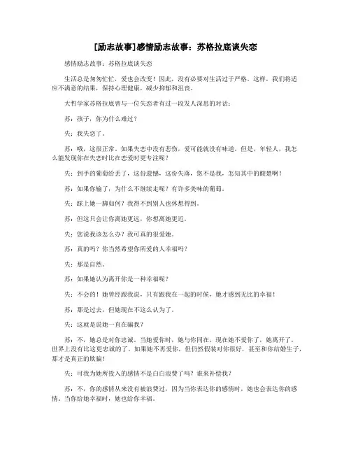 [励志故事]感情励志故事：苏格拉底谈失恋