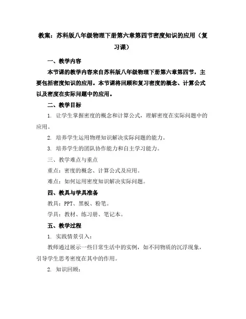 苏科版八年级物理下册第六章第四节密度知识的应用(复习课)教案