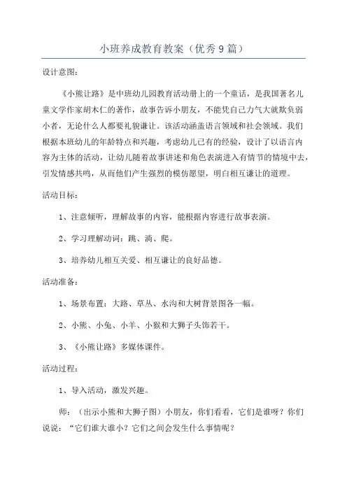小班养成教育教案(优秀9篇)
