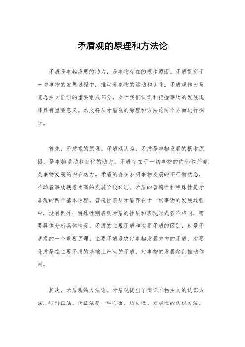 矛盾观的原理和方法论