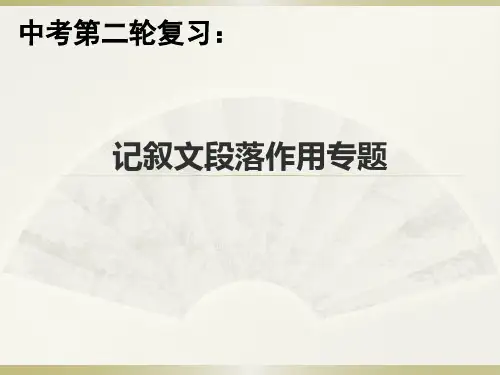 内蒙古鄂尔多斯康巴什新区第一中学九年级语文复习课件：记叙文段落作用专题(共30张PPT)