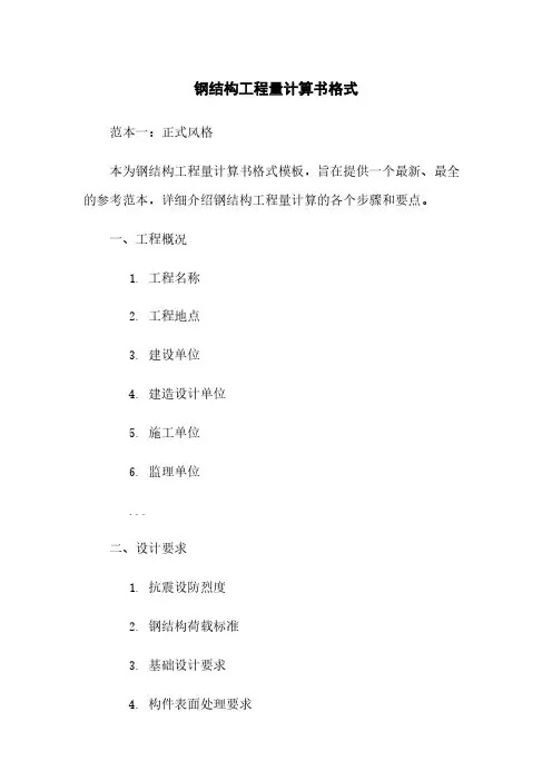 钢结构工程量计算书格式