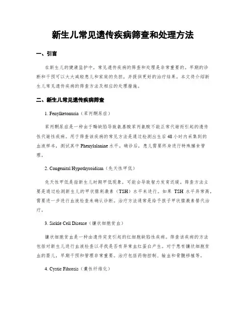 新生儿常见遗传疾病筛查和处理方法