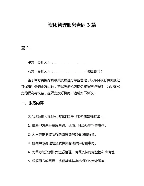 资质管理服务合同3篇
