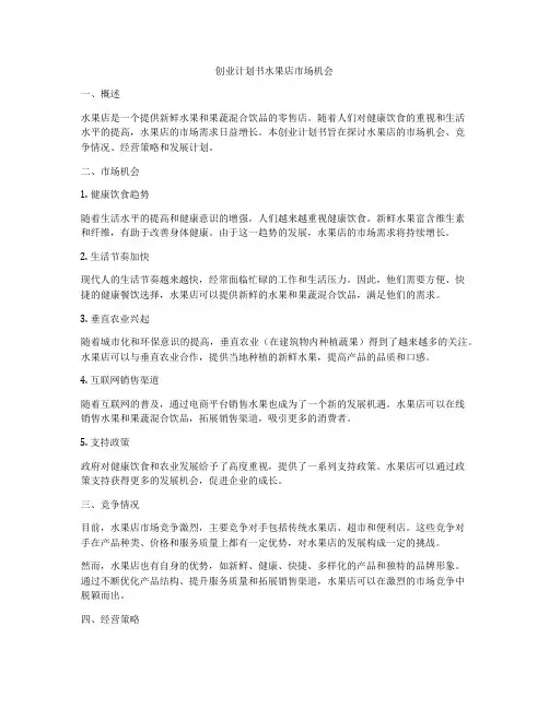 创业计划书水果店市场机会