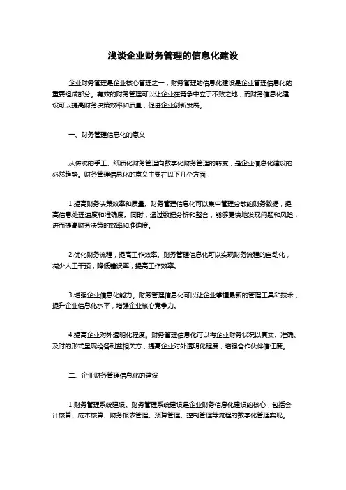 浅谈企业财务管理的信息化建设