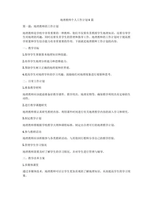 地理教师个人工作计划4篇