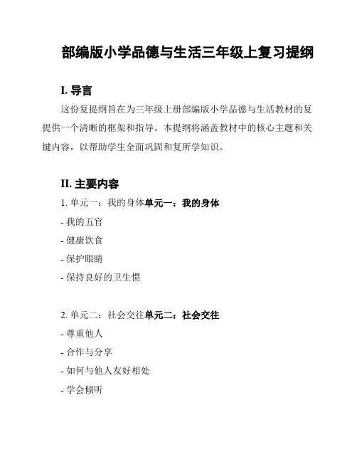 部编版小学品德与生活三年级上复习提纲