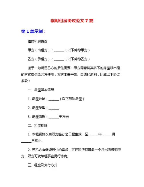 临时租房协议范文7篇