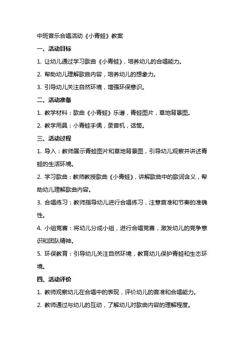 中班音乐合唱活动小青蛙教案