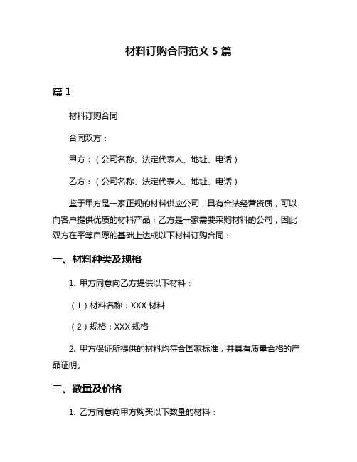 材料订购合同范文5篇