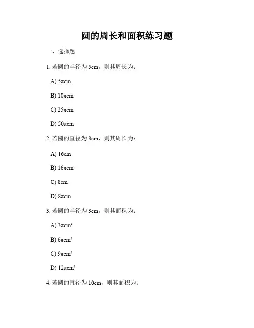 圆的周长和面积练习题
