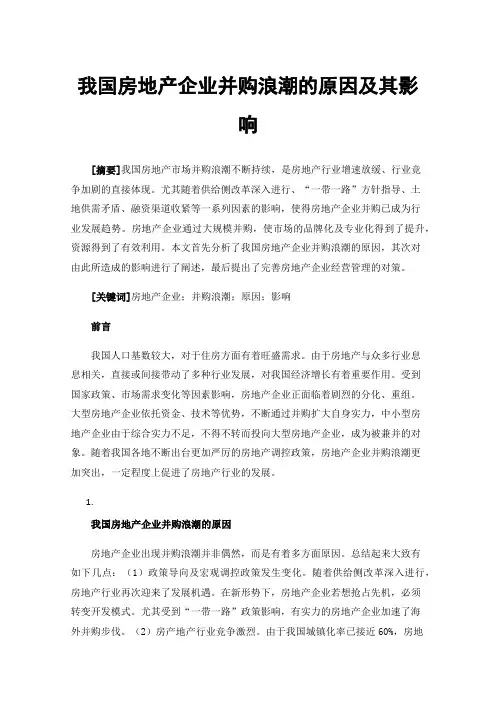 我国房地产企业并购浪潮的原因及其影响