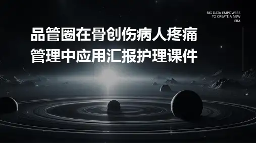 品管圈在骨创伤病人疼痛管理中应用汇报护理课件