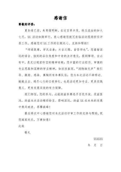 主办方给评委的感谢信