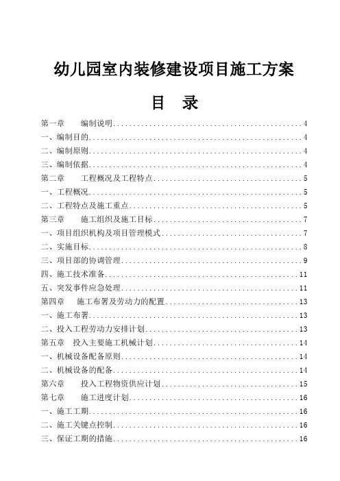 幼儿园室内装修建设项目施工方案
