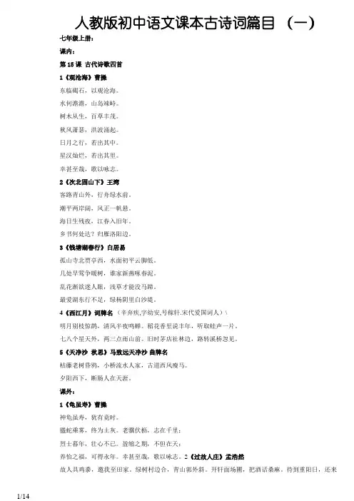 人教版初中语文课本古诗词背诵篇目_整理