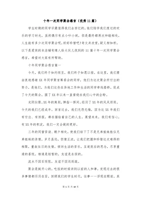 十年一次同学聚会感言(优秀11篇)