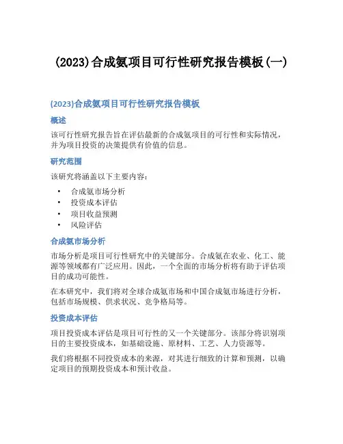 (2023)合成氨项目可行性研究报告模板(一)
