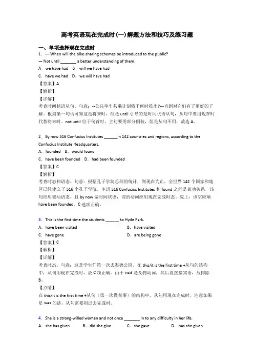 高考英语现在完成时(一)解题方法和技巧及练习题