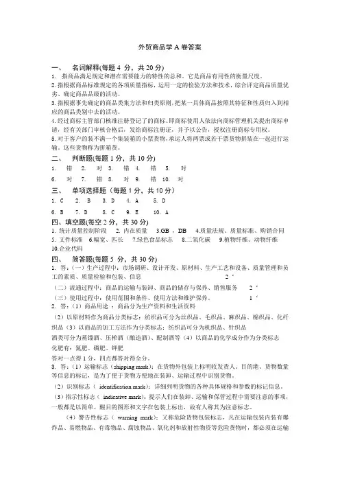 外贸商品学A卷答案