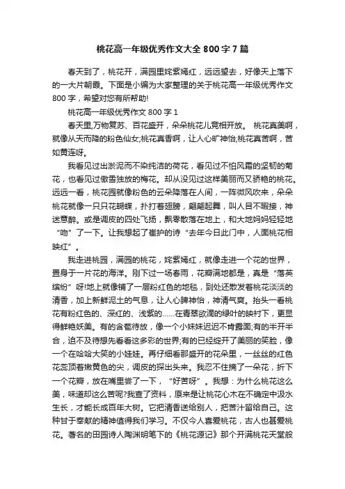 桃花高一年级优秀作文大全800字7篇